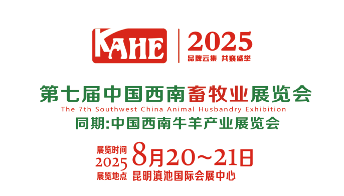 2025第七届中国西南畜牧业展览会
