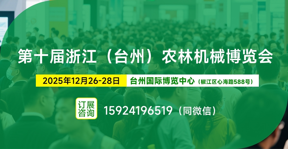 【诚邀参展】农林装备行业盛会——2025浙江（台州）农林机械博览会将于12月26-28日举办
