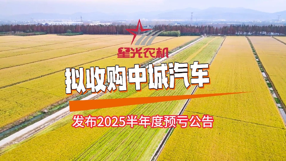 星光农机发布2025半年度预亏公告