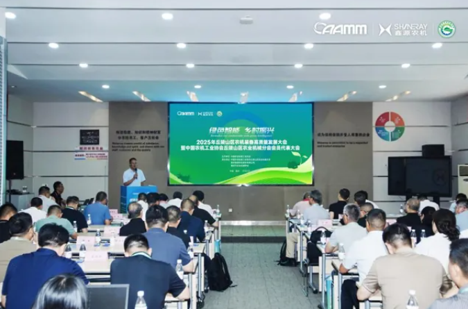 2025年丘陵山区农机装备高质量发展大会暨中国农机工业协会丘陵山区农业机械分会会员代表大会在重庆召开